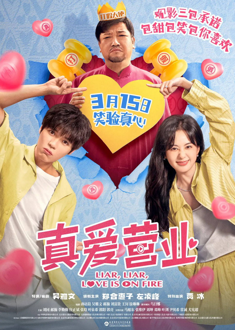真爱营业封面图