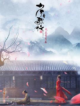 少年歌行：风花雪月篇封面图