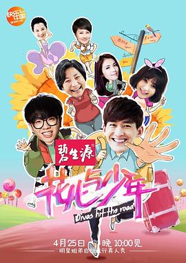 花儿与少年 第一季封面图