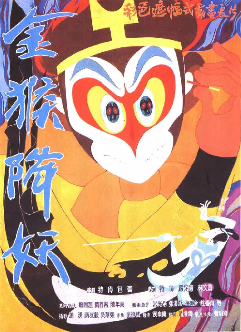 金猴降妖封面图