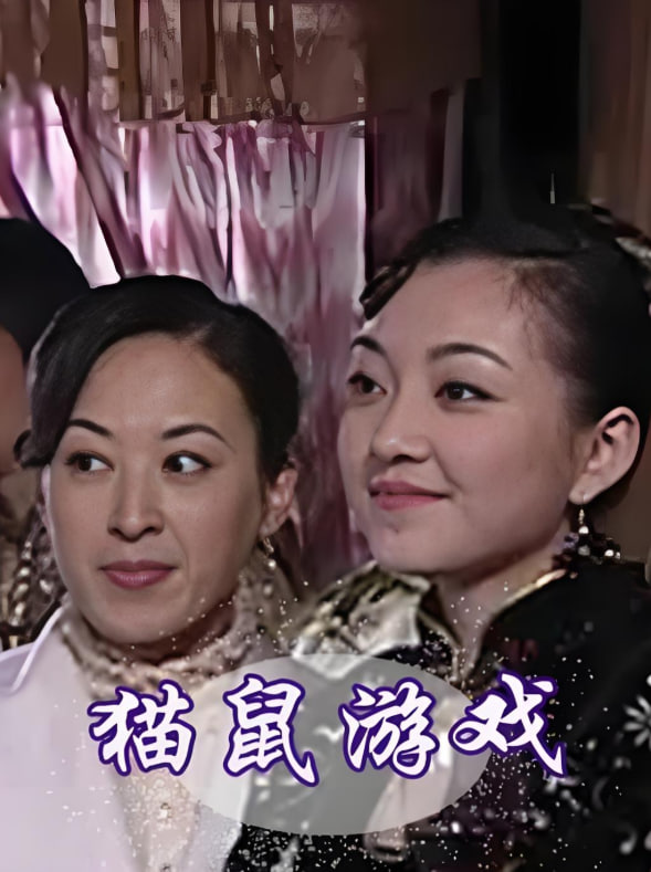 猫鼠游戏 2009封面图
