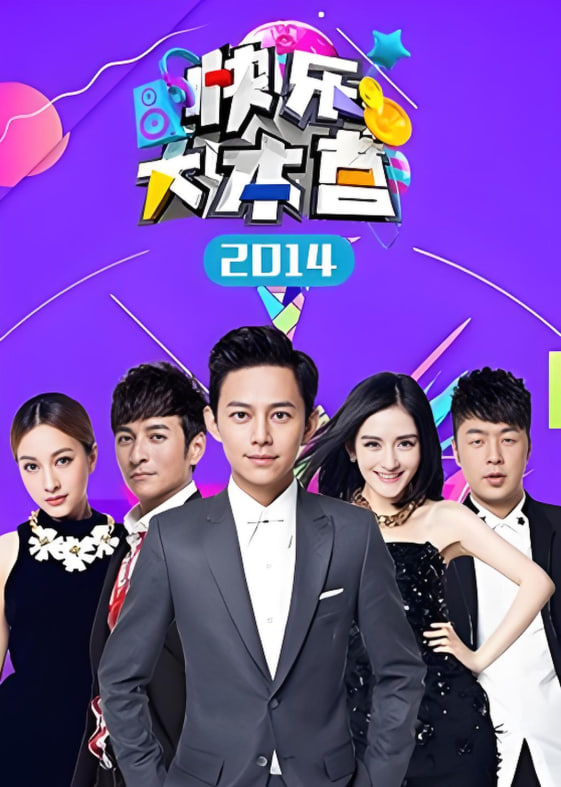 快乐大本营 2014封面图