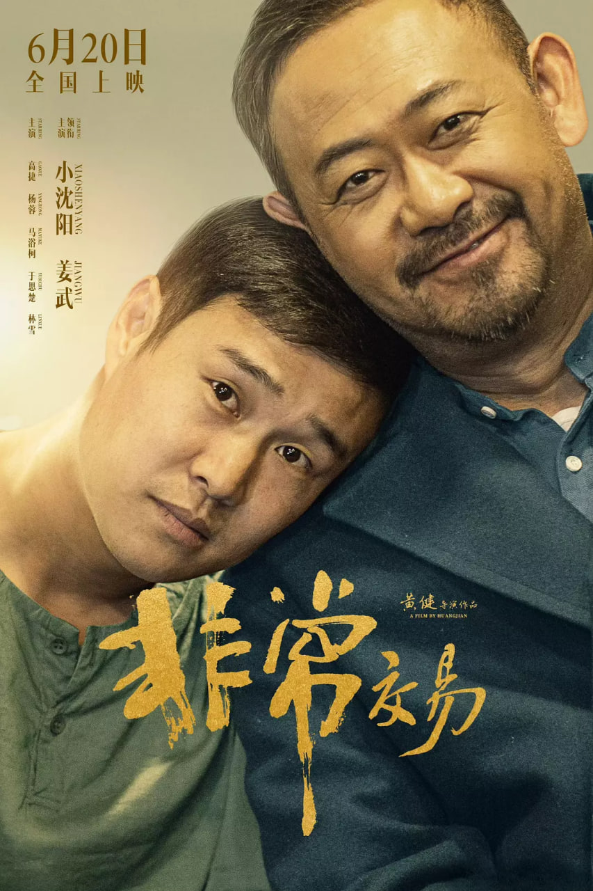 非常交易封面图