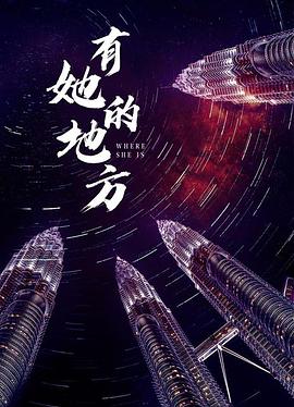 有她的地方封面图