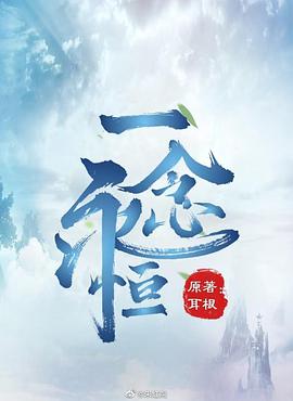 一念永恒封面图