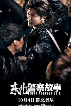东北警察故事封面图
