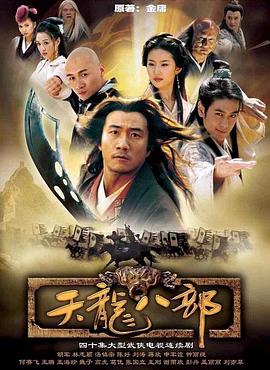 天龙八部 2003版封面图