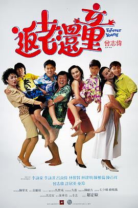 返老还童(原声版)封面图
