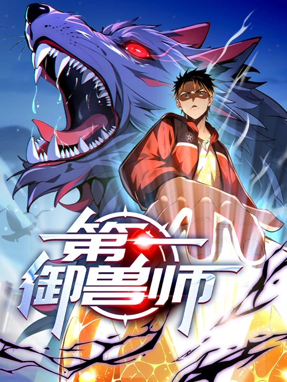 第一御兽师 动态漫画封面图