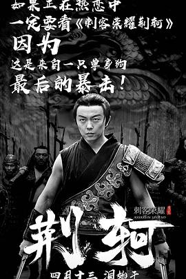 刺客荣耀·荆轲封面图