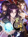 掌门低调点 动态漫画 第三季封面图
