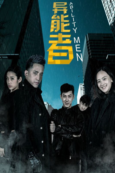 异能者封面图