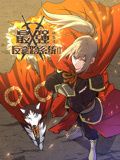 最强反套路系统 动态漫画 第二季封面图