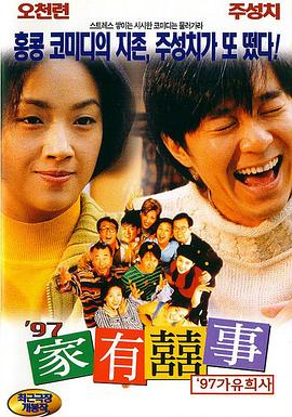 97家有喜事（粤语版）封面图