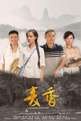 麦香封面图