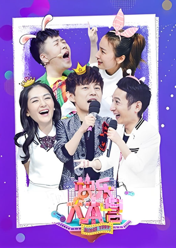 快乐大本营 2018封面图