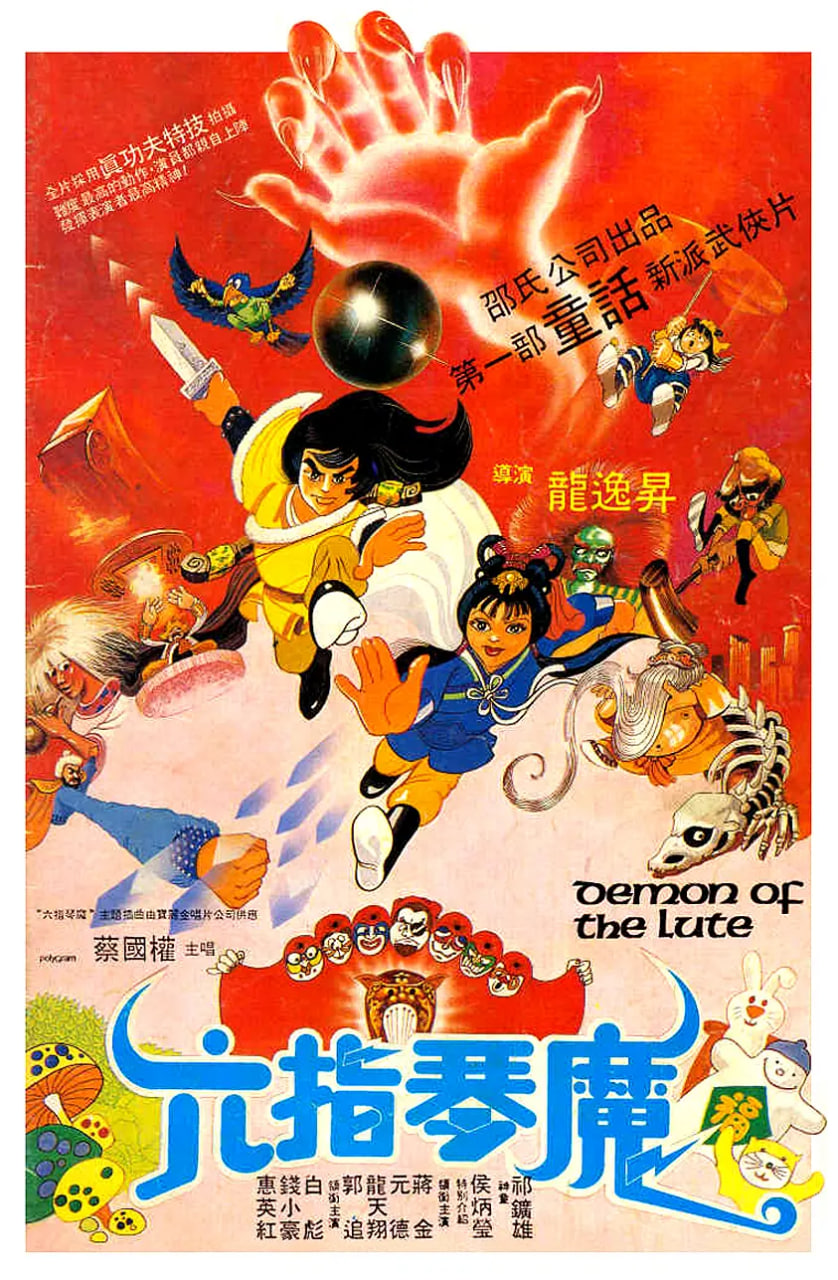 六指琴魔 1983封面图