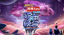 湖南卫视2021-2022跨年晚会：杨幂周笔畅默契献唱《小幸运》 王一博新歌舞台首秀超励志封面图