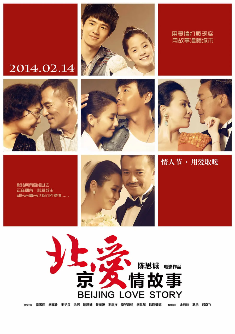 北京爱情故事封面图