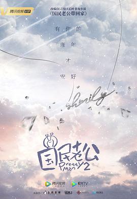 国民老公 第二季封面图