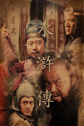 水浒传封面图