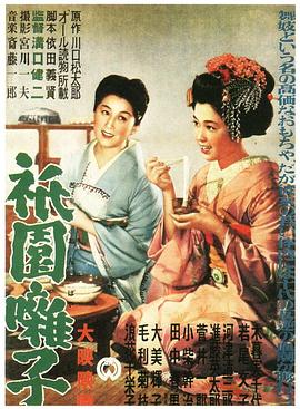 祇园歌女封面图