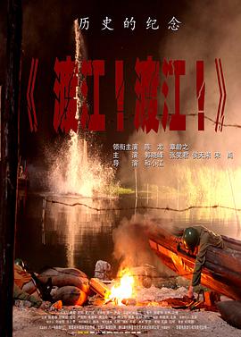 渡江！渡江！封面图