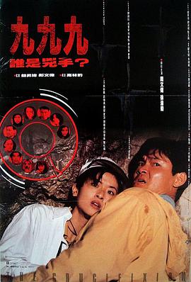 九九九谁是凶手封面图