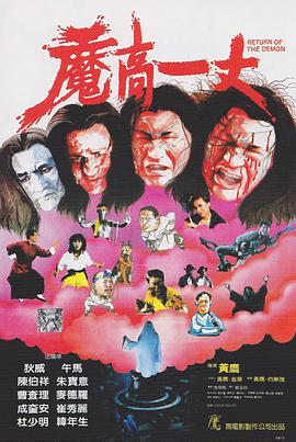 魔高一丈封面图