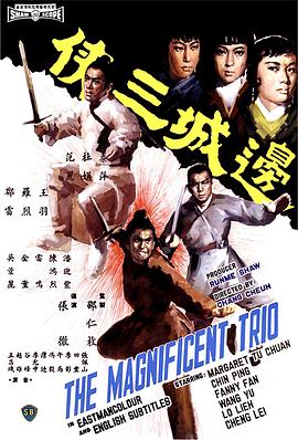 边城三侠封面图