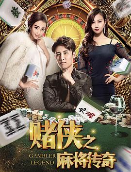 赌侠之麻将传奇封面图