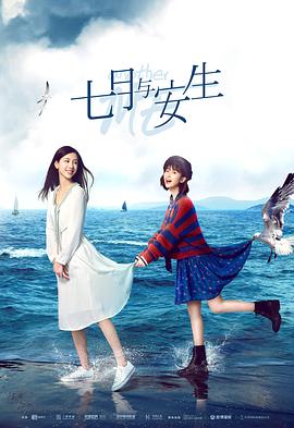 七月与安生[电视剧版]封面图