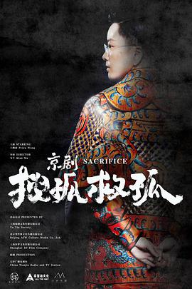 京剧搜孤救孤封面图