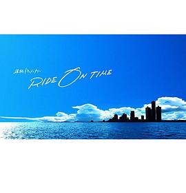 RIDE ON TIME：时间编织的真实故事第一季封面图