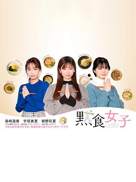 默食女子封面图