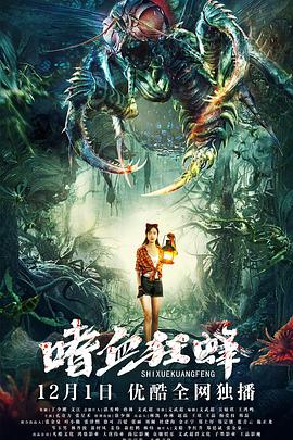 嗜血狂蜂封面图
