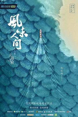 风味人间第三季封面图