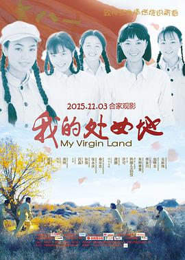 我的处女地封面图