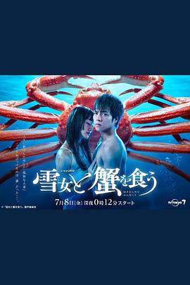 与雪女同行吃蟹封面图