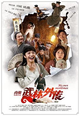 武林外传[电影版]封面图
