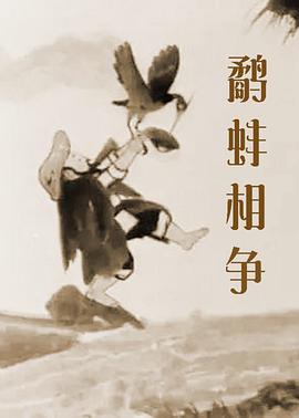 鹬蚌相争封面图
