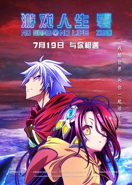 游戏人生零封面图