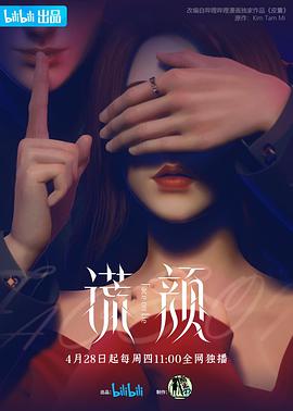 谎颜封面图