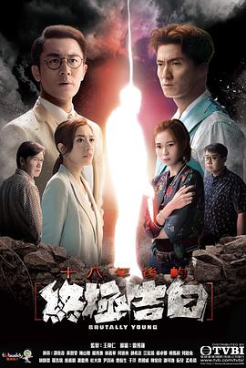十八年后的终极告白粤语版封面图