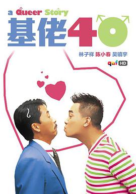 基佬四十封面图