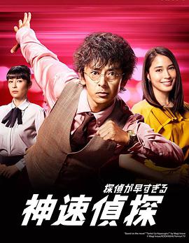 神速侦探封面图