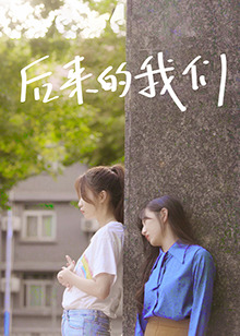 后来的我们(2022)封面图