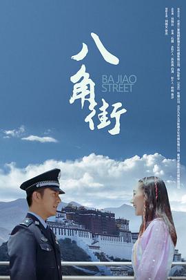 八角街封面图