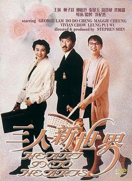 三人新世界封面图