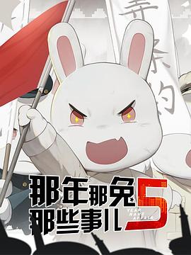 那年那兔那些事儿第五季封面图